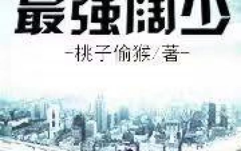 林峰李瑶《都市最强阔少》完结版免费在线阅读_《都市最强阔少》完结版免费在线阅读